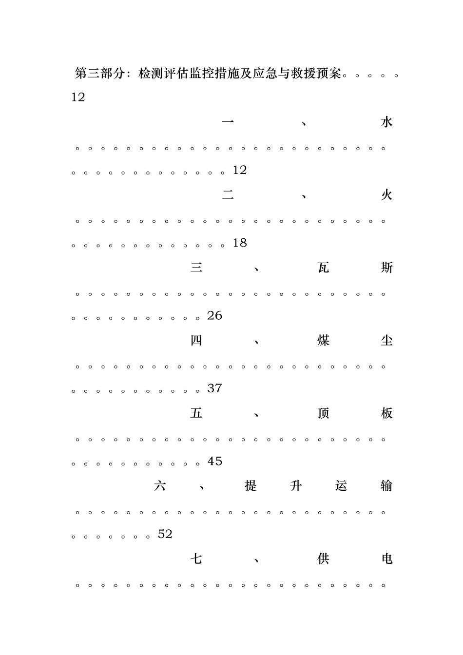 煤矿重大危险源检测评估监控应急救援预案_第3页