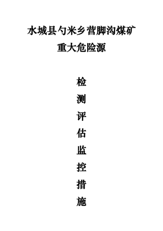 煤矿重大危险源检测评估监控应急救援预案