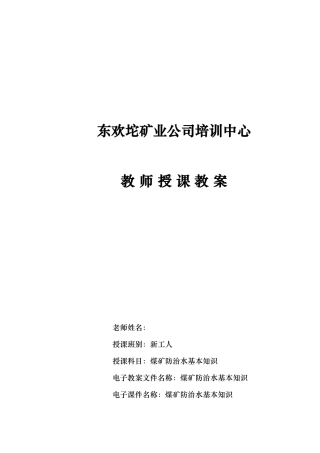 煤矿防治水知识教（学）案