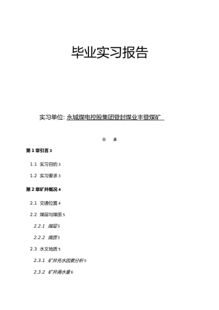 煤矿采矿安全地质测绘工程专业本科毕业实习报告毕业论文