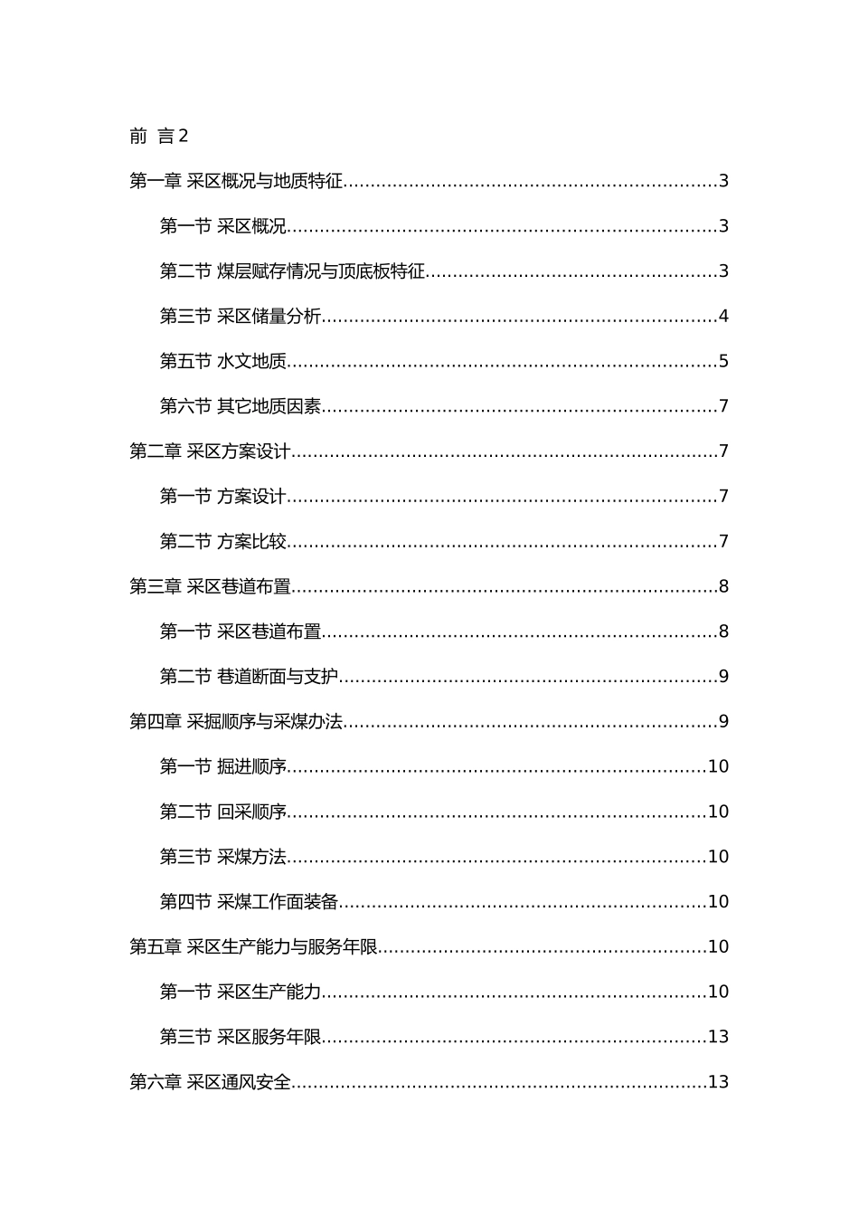 煤矿采区设计说明书_第3页