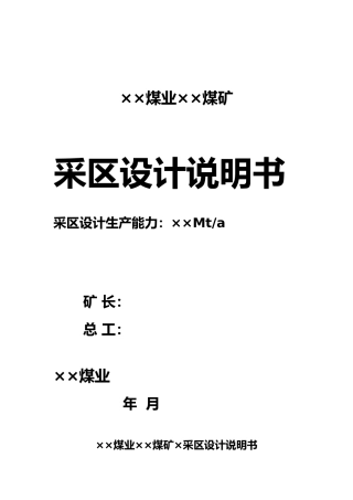 煤矿采区设计说明书