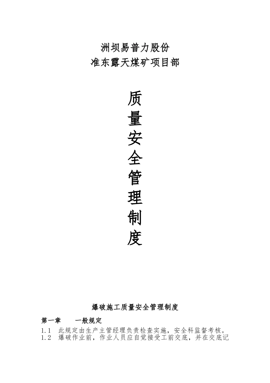 煤矿项目部质量安全管理制度汇编_第1页