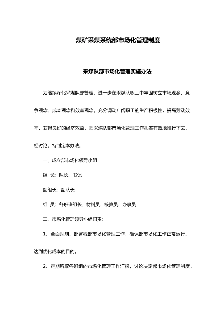 煤矿采煤系统内部市场化管理制度_第1页