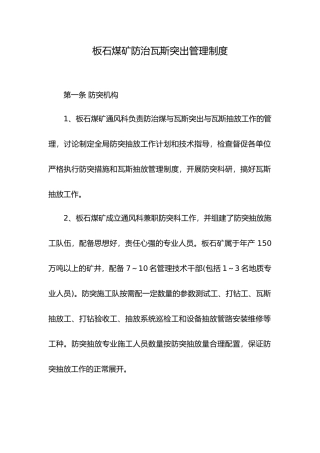 煤矿防治瓦斯突出管理制度范本