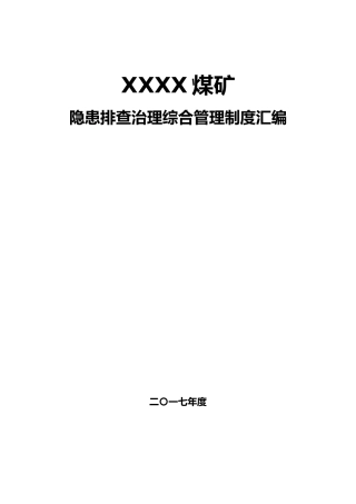煤矿隐患排查治理综合管理制度汇编