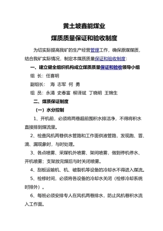 煤质质量管理制度和煤质保证验收制度