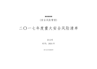 煤矿重大安全风险源清单