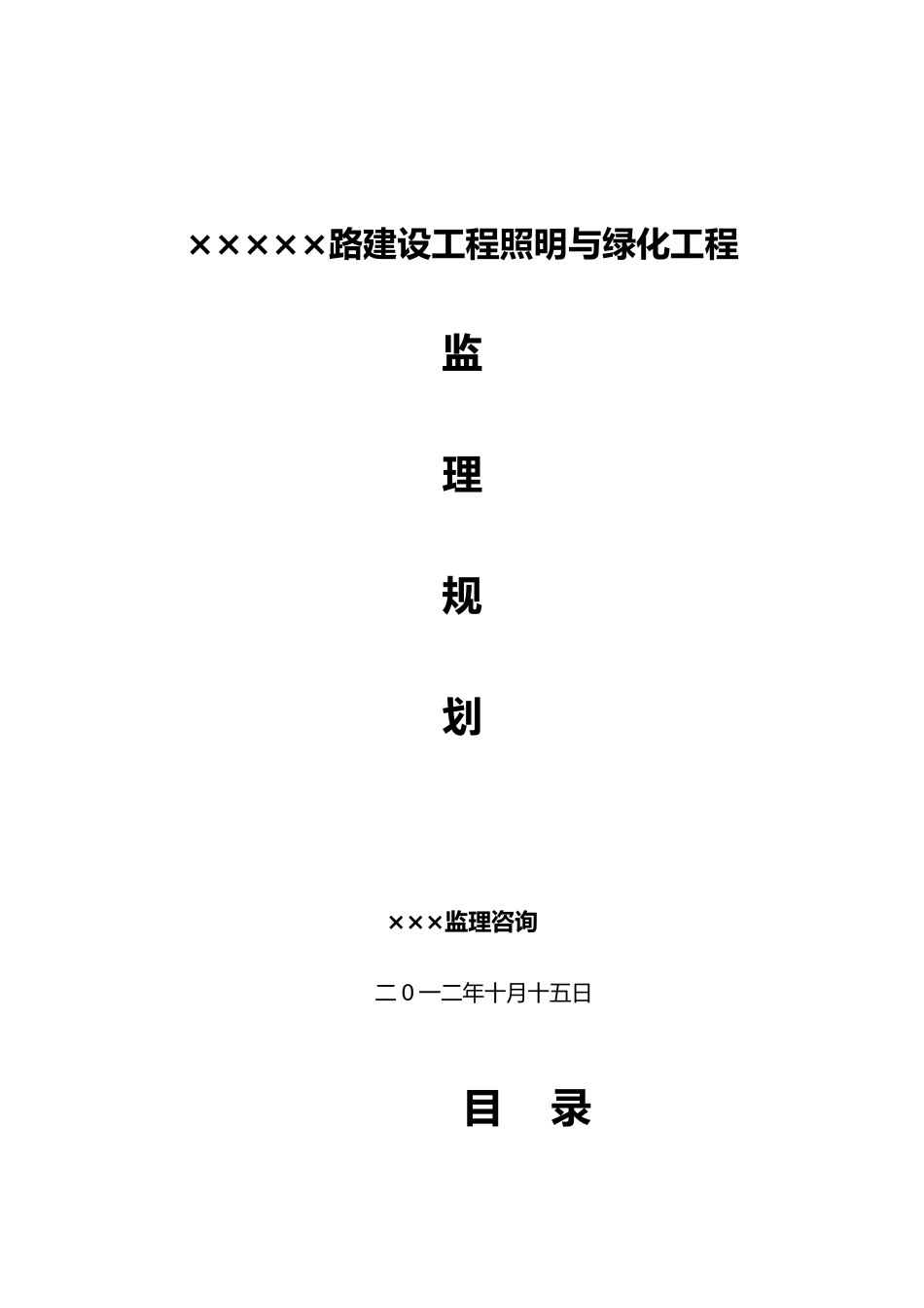 照明与绿化工程监理规划范本_第1页