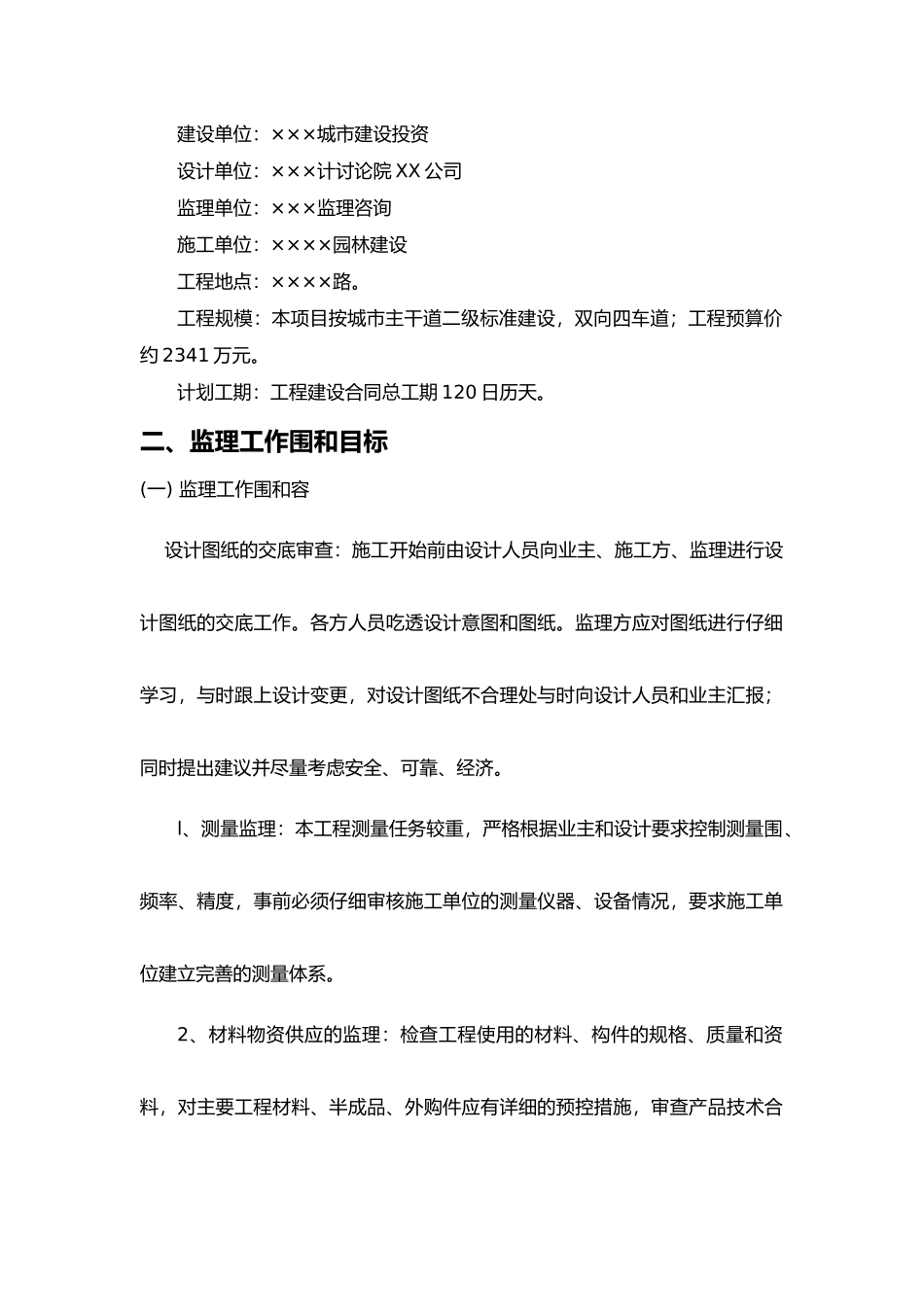 照明与绿化工程监理规划范本_第3页