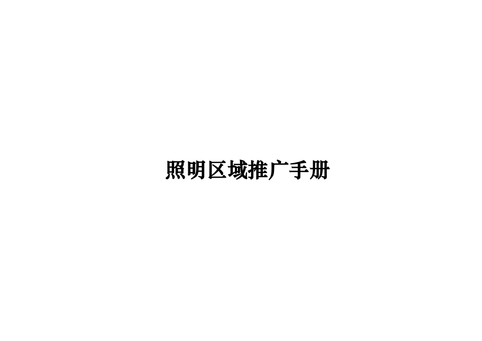 照明区域推广手册范本_第1页