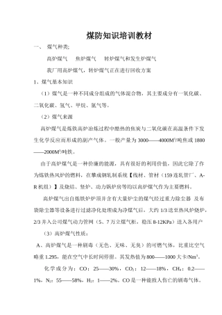 煤防知识、安规培训教材