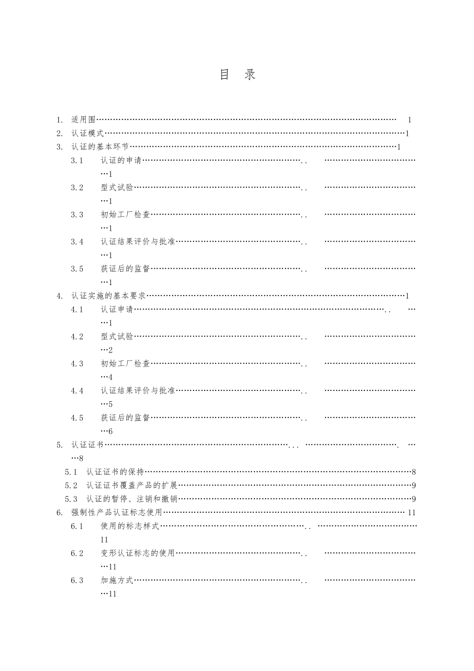 照明电器强制性认证实施规则_第2页