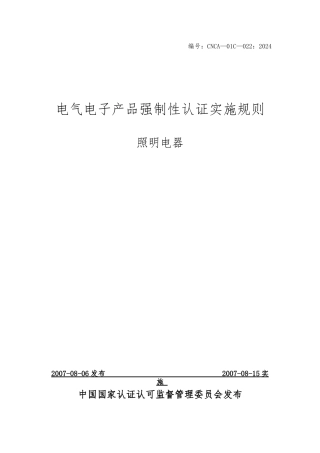 照明电器强制性认证实施规则
