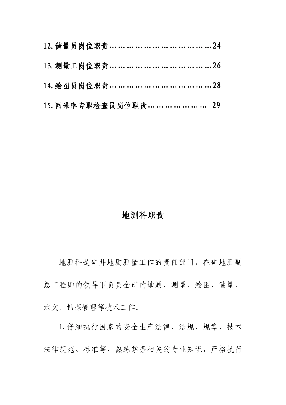 照金矿业公司地测科岗位职责_第3页