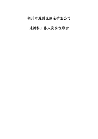 照金矿业公司地测科岗位职责