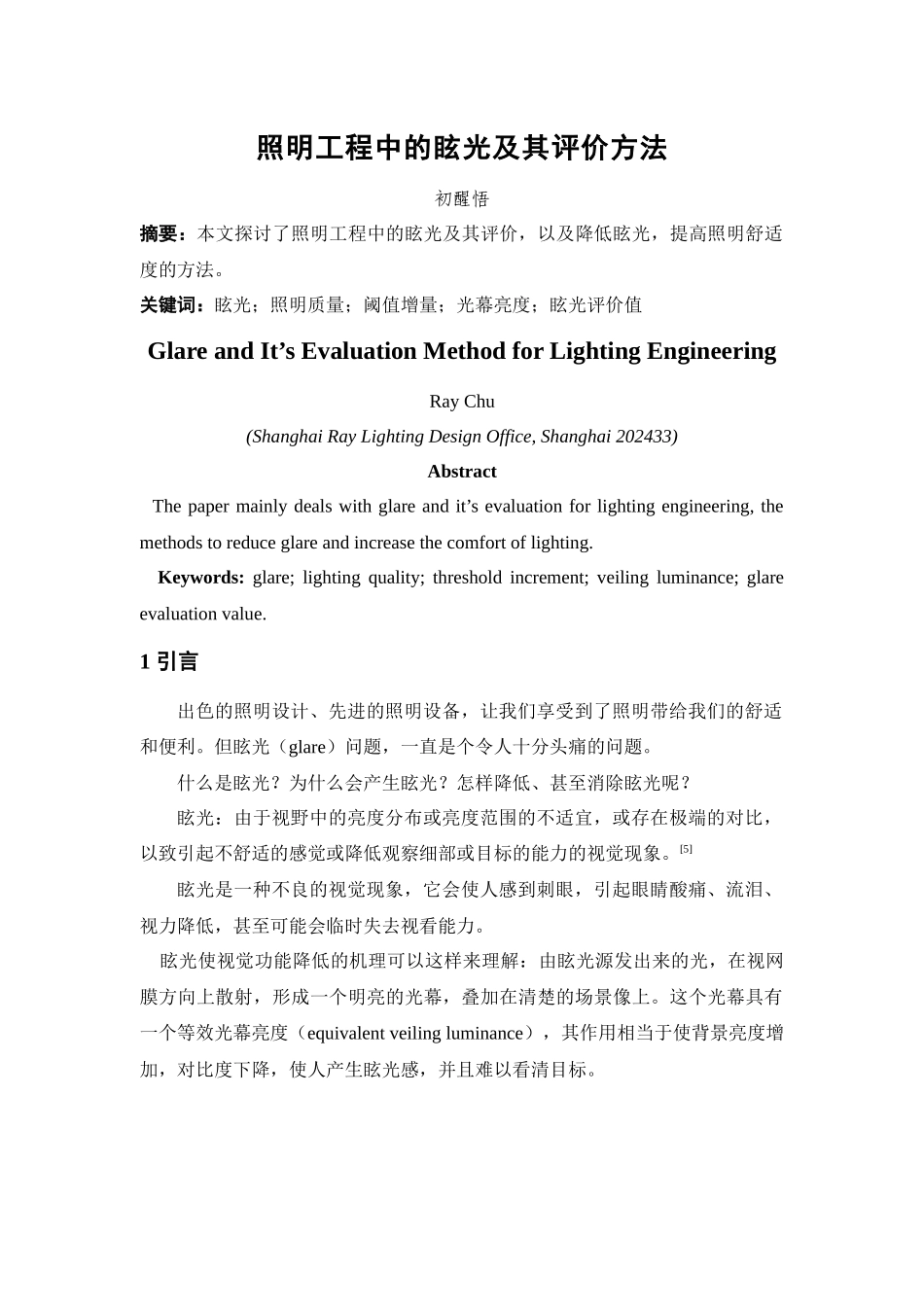 照明工程中的眩光及其评价方法_第1页