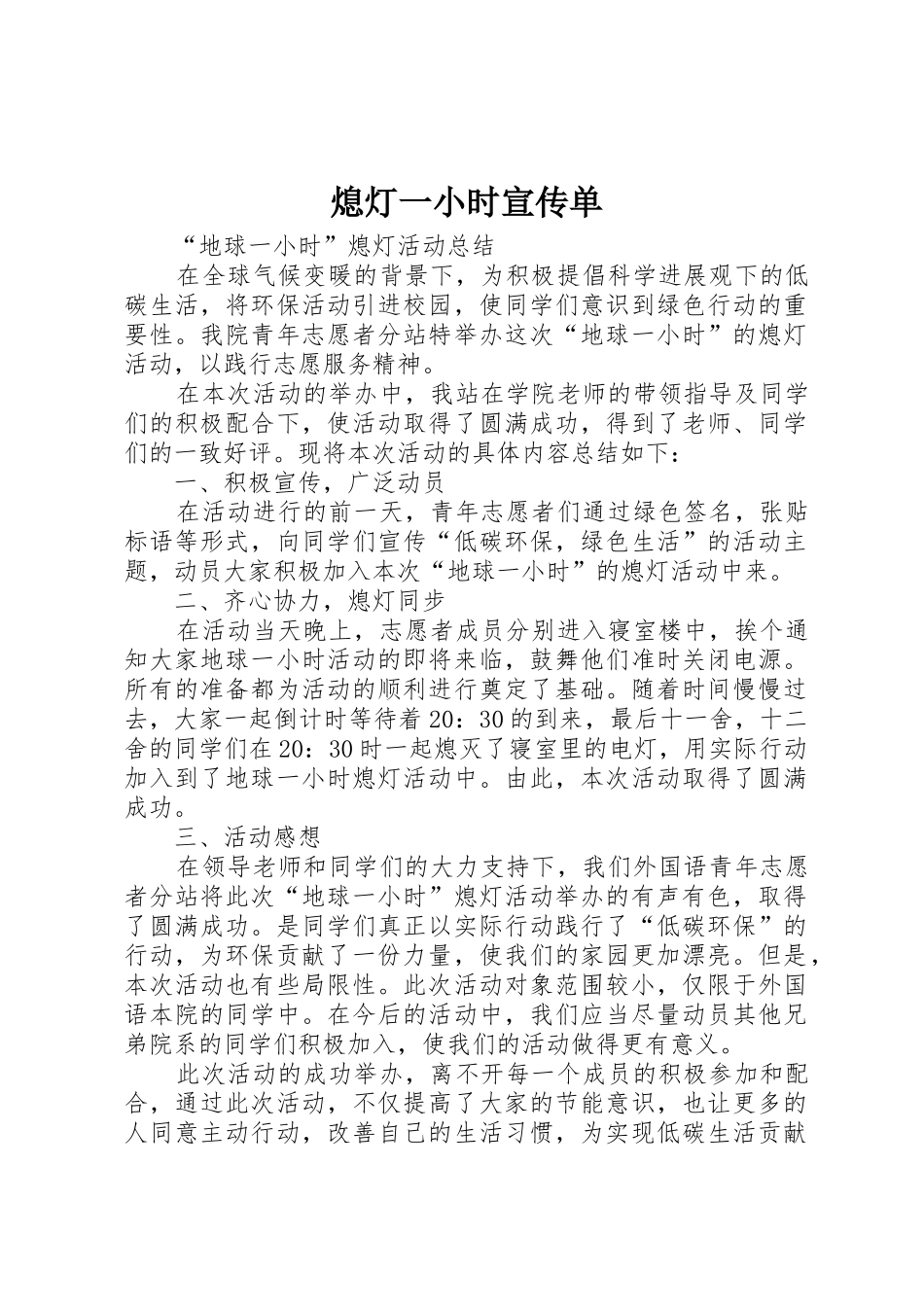 熄灯一小时宣传单_第1页