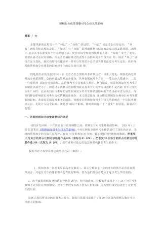 照顾加分政策调整对考生排名的影响