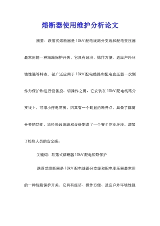 熔断器使用维护分析论文