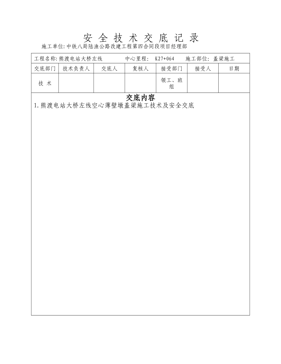 熊渡电站大桥盖梁施工技术安全交底_第1页