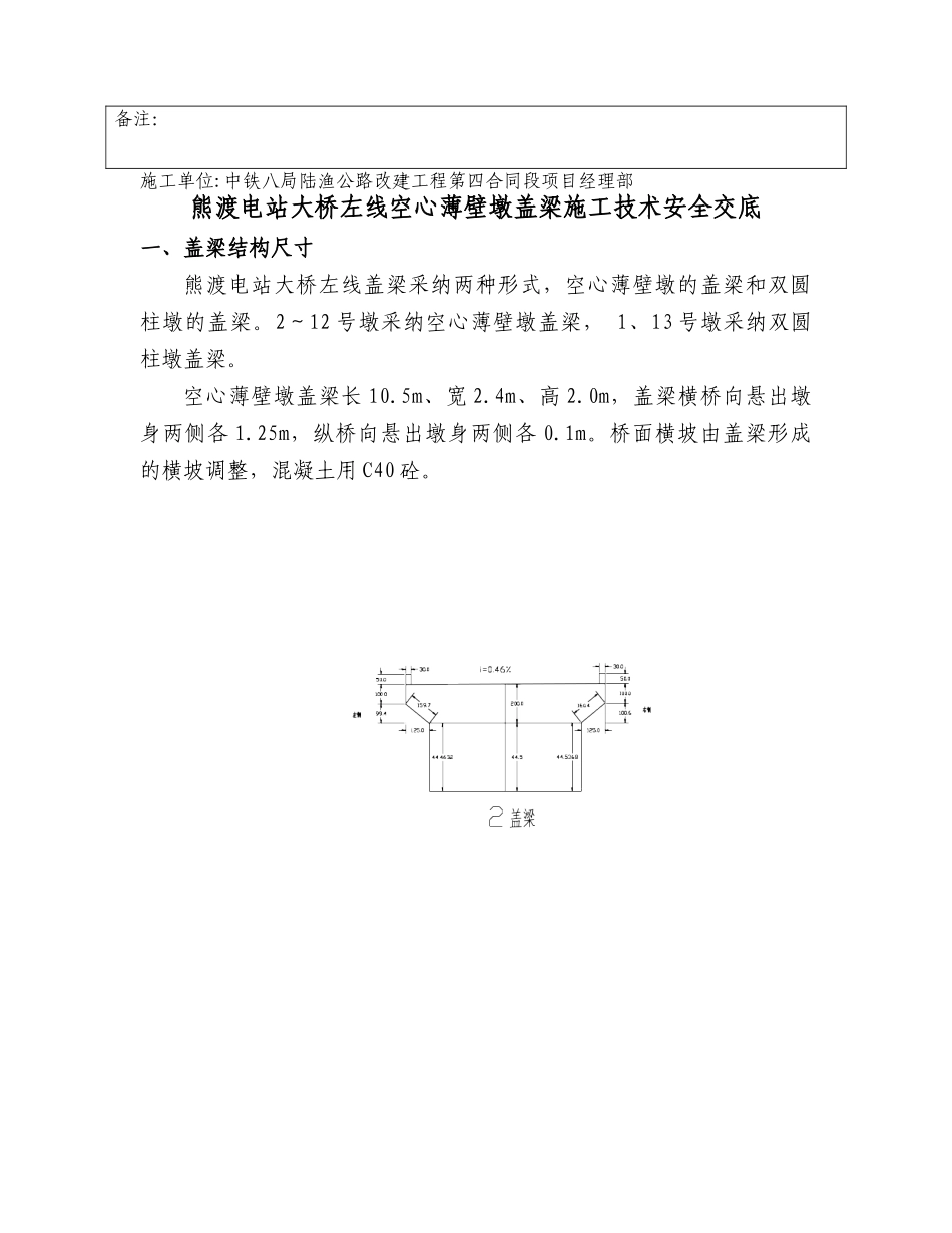 熊渡电站大桥盖梁施工技术安全交底_第2页