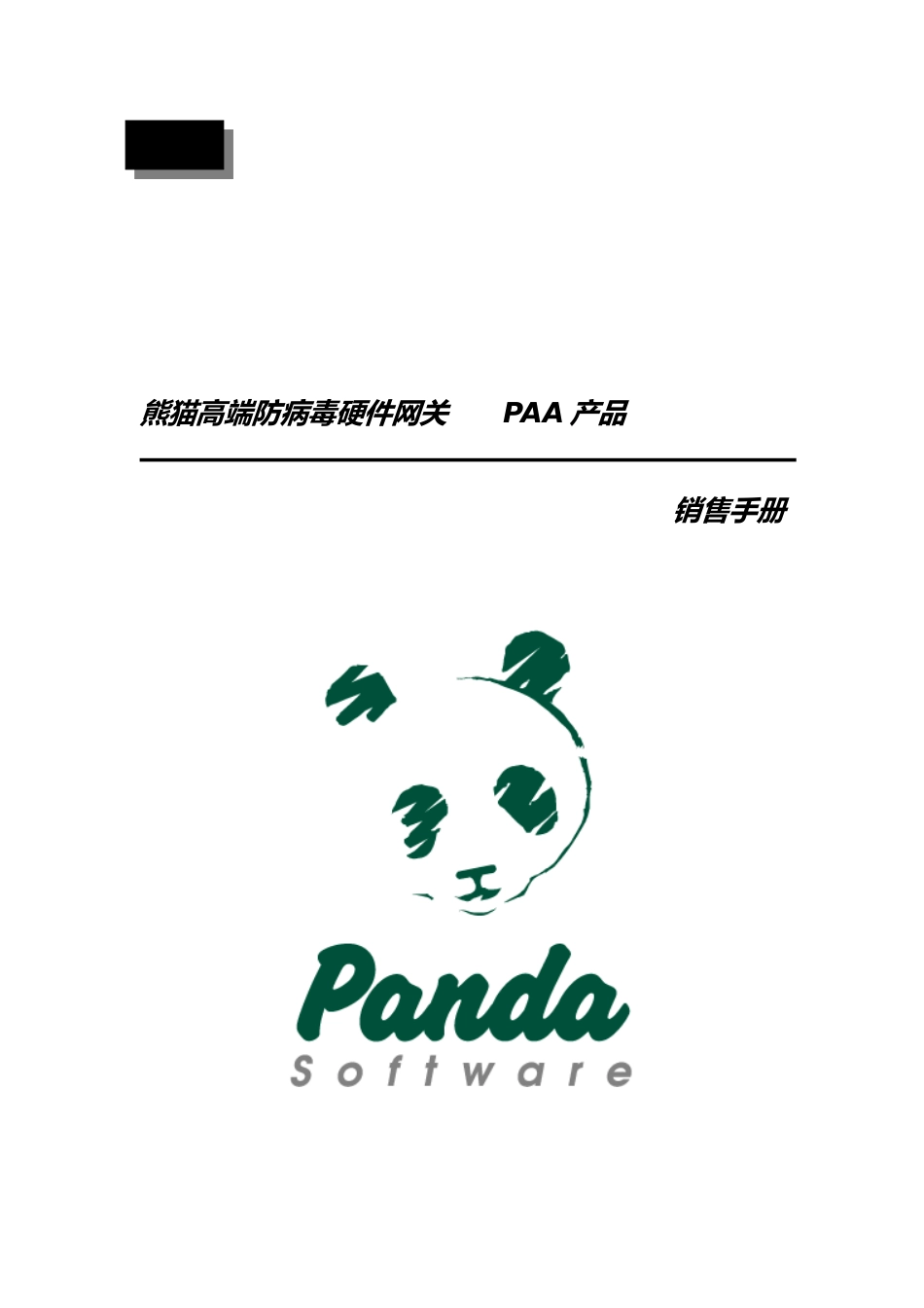 熊猫高端防病毒硬件营销手册范本_第1页