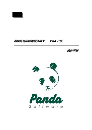 熊猫高端防病毒硬件营销手册范本