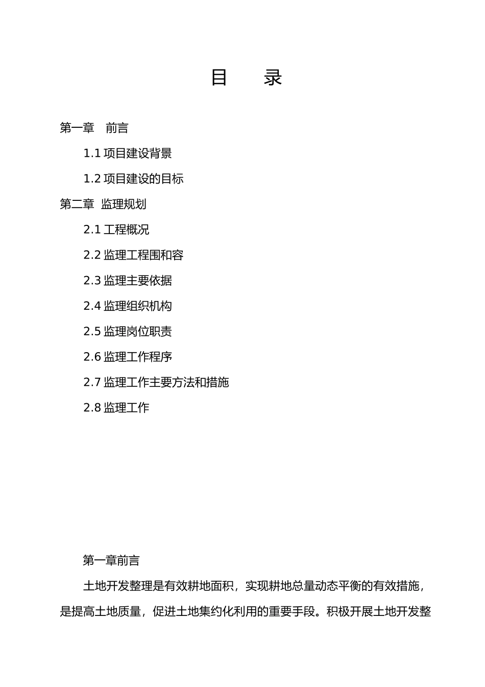 熊口土地整理监理规划范本_第1页