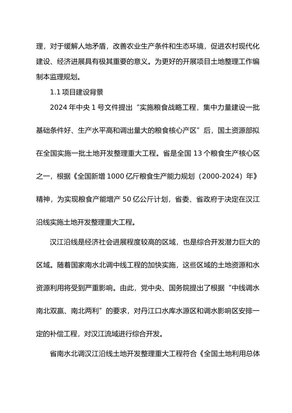 熊口土地整理监理规划范本_第2页