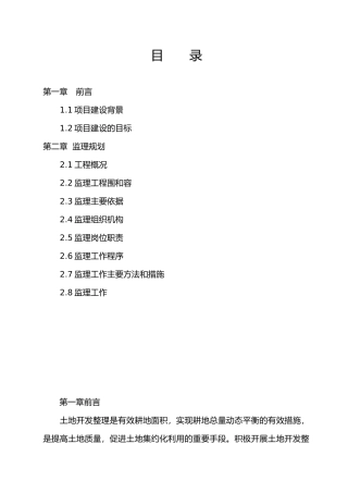 熊口土地整理监理规划范本