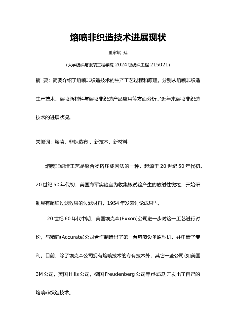 熔喷非织造布的发展现状_第1页