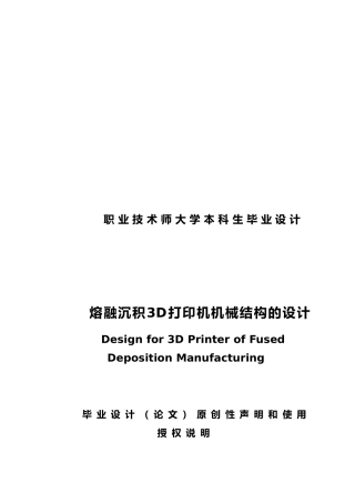 熔融沉积3D打印机机械结构的设计说明