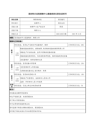 熔铸中心维修班班长职务说明书