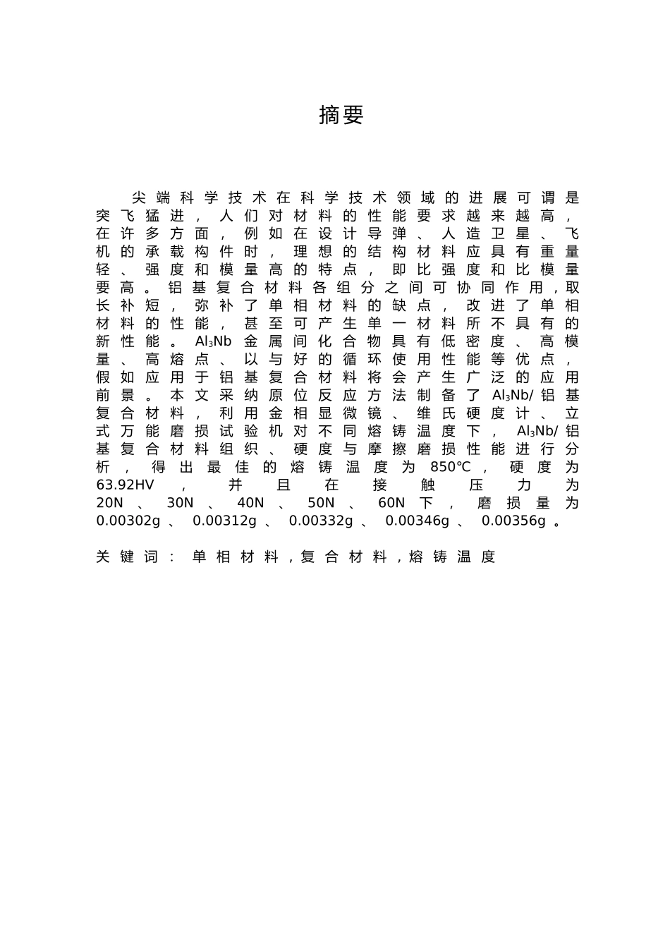 熔铸温度对Al3Nb铝基复合材料硬度与摩擦磨损性能影响的研究毕业论文_第2页