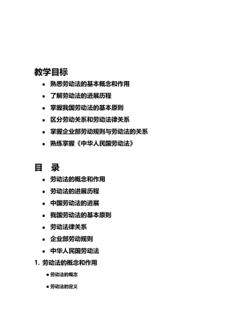 熟悉劳动法的基本概念和作用