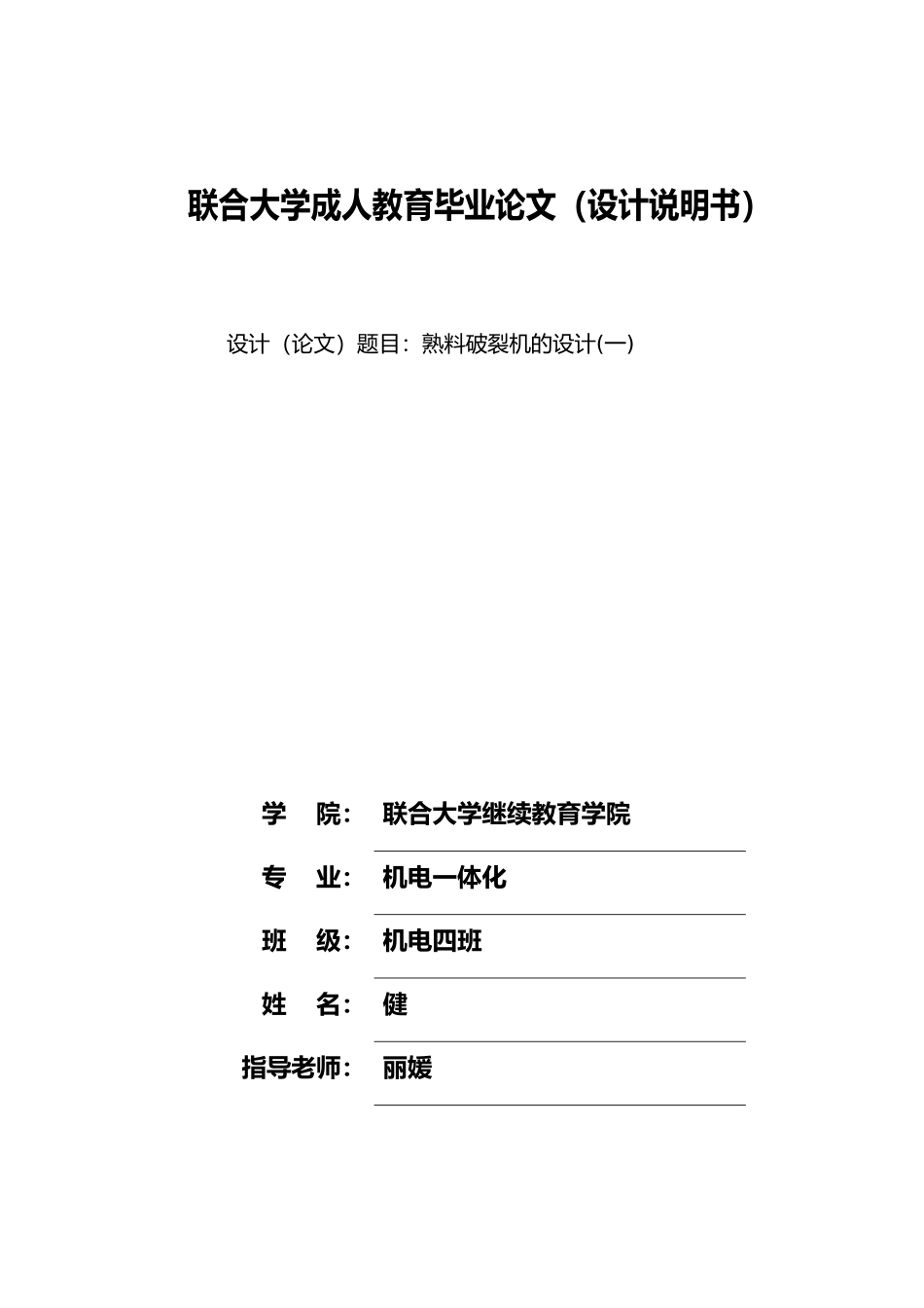 熟料破碎机的设计说明_第1页