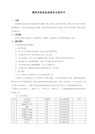 燃料系统设备检修作业指导书