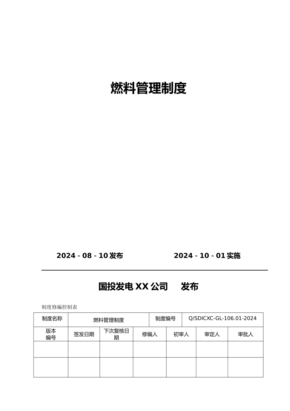 燃料管理制度汇编_第2页
