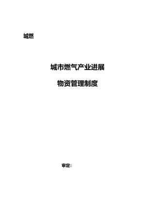 燃气产业发展有限公司物资管理制度