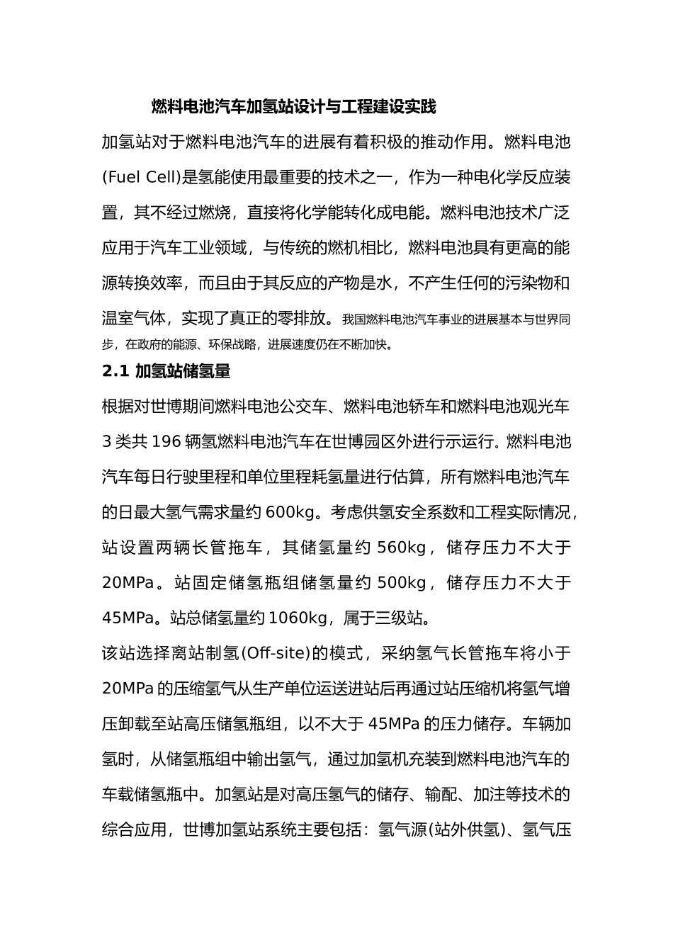 燃料电池汽车加氢站设计与工程建设实践_第1页