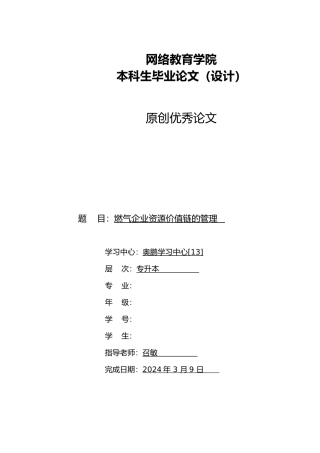 燃气企业资源价值链的管理