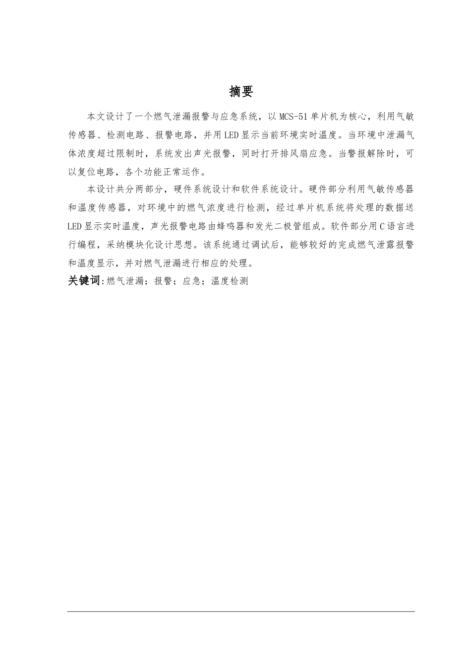 燃气泄漏警报与应急系统的设计本科毕业论文_第1页