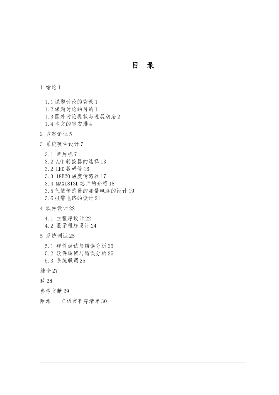 燃气泄漏警报与应急系统的设计本科毕业论文_第3页