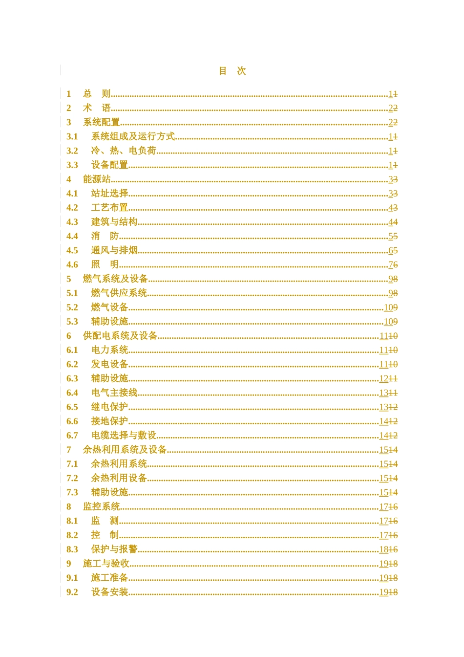 燃气冷热电联供工程技术规程_第3页