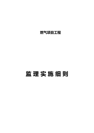 燃气监理实施细则