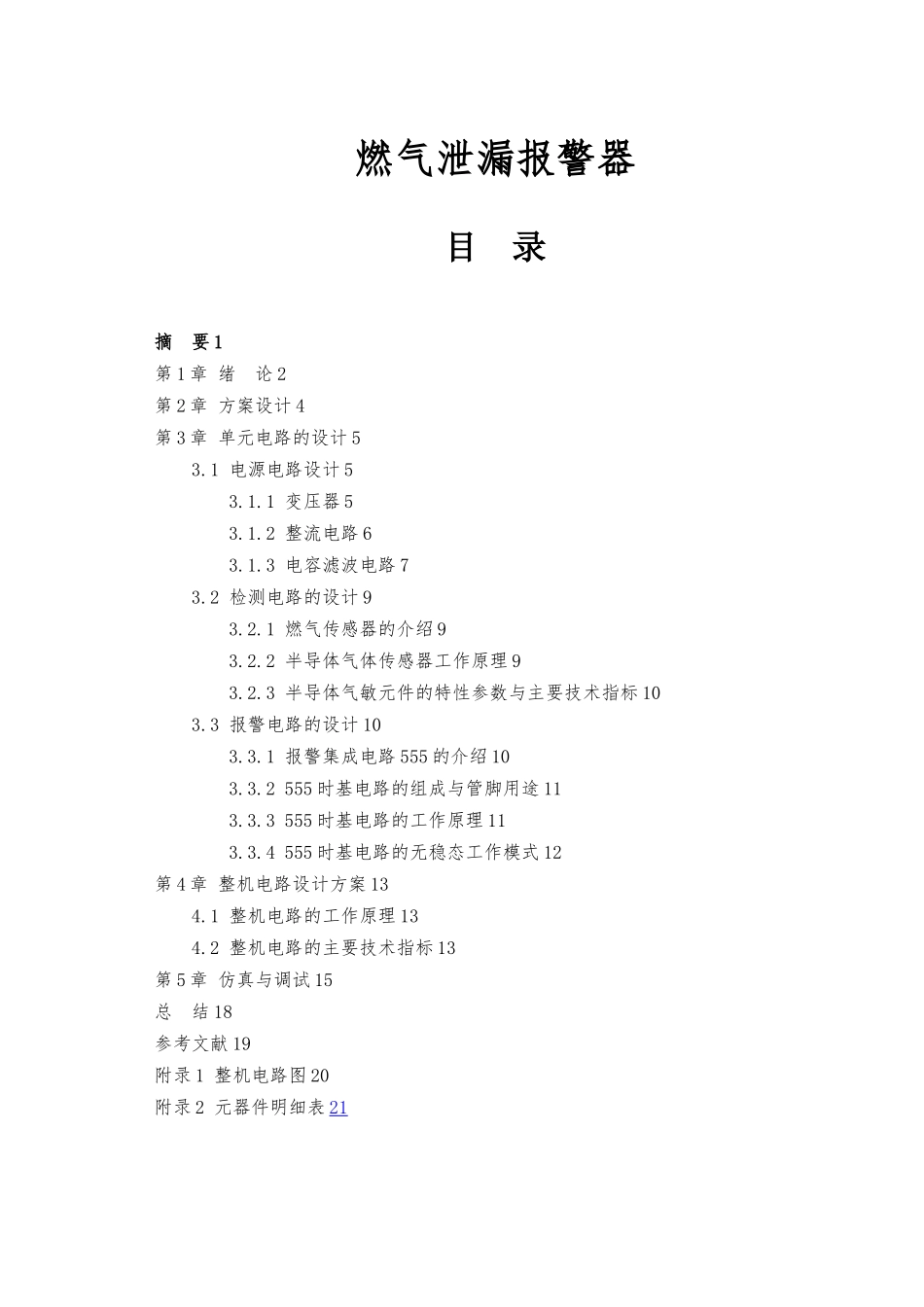 燃气泄漏警报器毕业设计论文_第1页