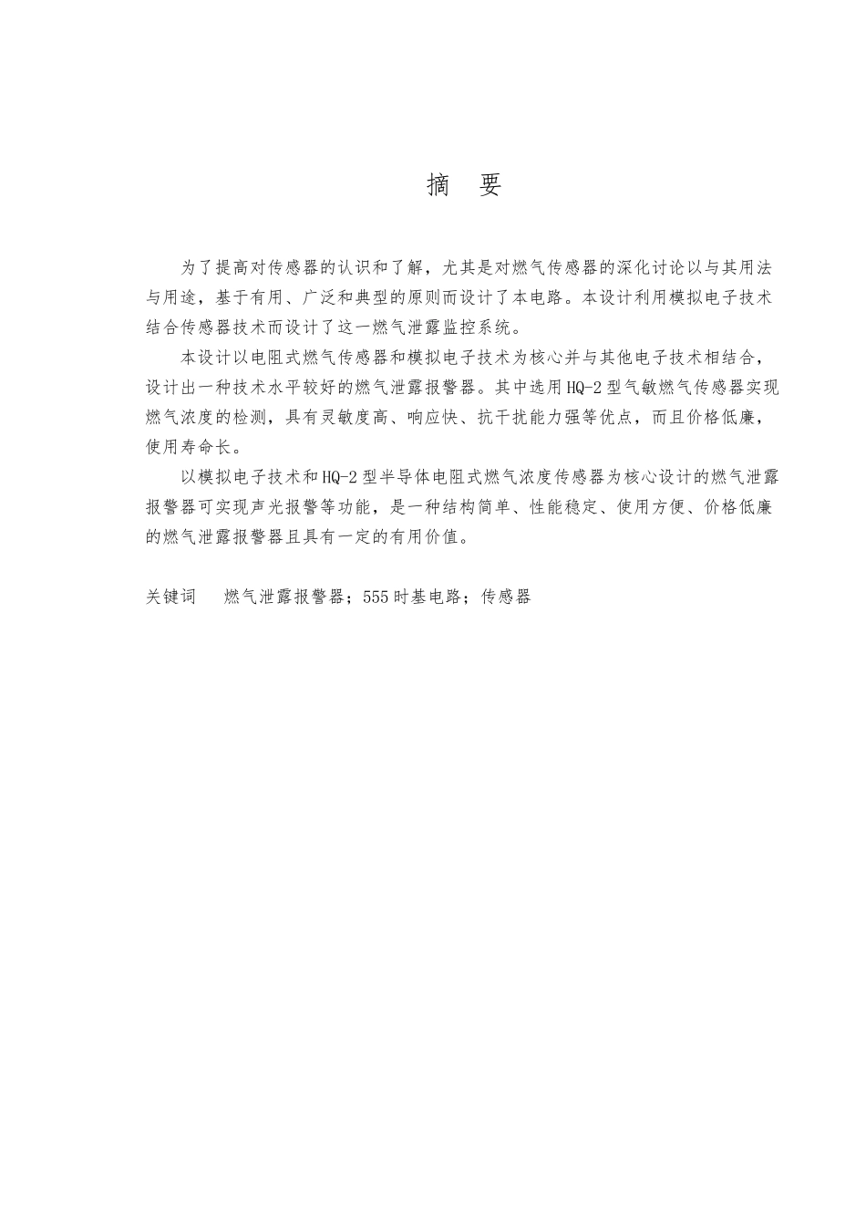 燃气泄漏警报器毕业设计论文_第2页
