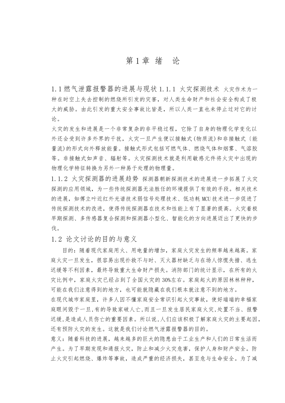 燃气泄漏警报器毕业设计论文_第3页