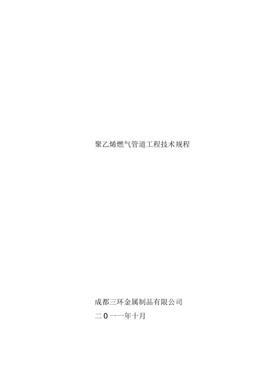燃气管施工规程原件_第1页